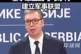 武契奇发声：塞尔维亚或与匈牙利建立军事联盟视频封面