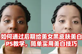 如何通过后期给美女黑皮肤美白？PS教学，简单实用美