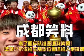 离了国乒队谁还逗我笑啊！梁靖崑不仅抢王楚钦位置还抢人家玩偶！视频封面