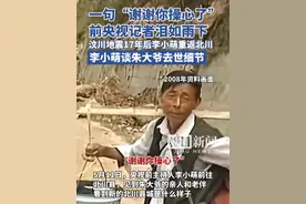 一句“谢谢你操心了”前央视记者泪如雨下，汶川地震17年后李小萌重返北川，李小萌谈朱大爷去世细节视频封面