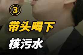 14年前，带头喝下福岛核污水的日本官员，现在怎样了？ #历史 #近代史  #人物  #核污水