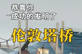 恭喜你，发明了伦敦塔桥 #发明 #伦敦塔桥 #内容启发搜索 #知识