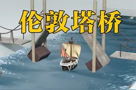 恭喜你，发明了伦敦塔桥 #发明 #伦敦塔桥 #内容启发搜索 #知识视频封面
