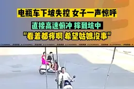 电瓶车下坡失控，女子一声惊呼，直接高速俯冲摔到坑中。"看着都疼啊，希望姑娘没事" 来源@区嘛黑#电动车 #危险 #骑行 #安全视频封面