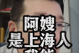 阿嫂是上海人我能落户伐 #上海 #结婚 #落户视频封面