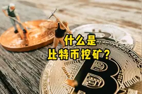 区块链知识科普：什么是比特币挖矿？注意！比特币挖矿是非法的！视频封面