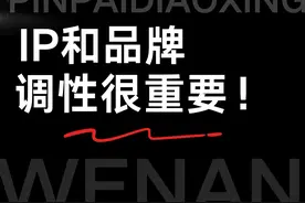 IP和品牌调性 你的调性决定了你的方向。#调性文案 #商业思维视频封面