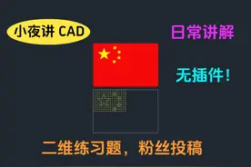 CAD制图教程 用CAD画五星红旗 四颗小五角星绘制教程 学习绘图技巧 提升绘图效率 CAD新手绘图案例100例 CAD新手必练300图 CAD新手教程 CAD零基础教程
#cad #cad教程 #cad画图 #cad讲堂 #国庆视频封面