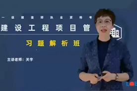 一级建造师项目管理习题真题解析视频封面