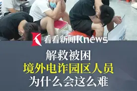 解救被困境外电诈园区人员，为什么会这么难？#电诈  #缅甸  #王星视频封面