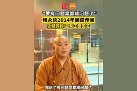 “要有问题早都成问题了” 释永信2014年回应传闻含糊其辞 避免正面回答（来源：小央视频）