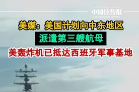 美媒：美航母或靠近以色列海域，美轰炸机抵达西班牙军事基地 #以伊大规模冲突 #美国计划向中东地区派遣第三艘航母 #热点 #美航母正秘密驶往中东地区视频封面