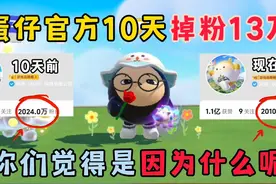 蛋仔派对：蛋仔官方10天掉粉13万，你们觉得是因为什么呢！