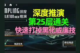 钢岚：深度推演·第25层【快速打掉黑化威廉技巧】 钢岚视频封面