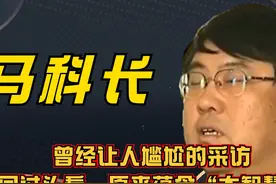 马科长曾经让人尴尬的采访 回过头看，原来蕴含“大智慧”视频封面