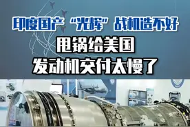印度国产“光辉”战机造不好，甩锅给美国发动机交付太慢了 #东南军情 #张学峰视频封面