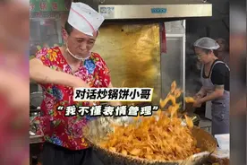 《生活帮》对话 | 淄博“炒锅饼小哥”：我不懂表情管理视频封面