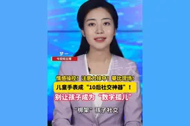情感操控！注意力掠夺！攀比现场！ 儿童手表成“10后社交神器” 别让孩子成为“数字孤儿”#儿童手表 #社交 #孩子教育