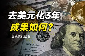 去美元化喊了3年，都哪些国家去了？中国为何仍是美债持有第二？视频封面