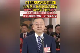 湖北团人大代表马新强：20年前，一颗加固激光器的螺丝钉都要花3美元进口，现在我们实现科技自立自强，仅43秒就可焊接一台汽车车身。视频封面