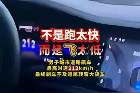 不是跑太快而是飞太低！男子城市道路飙车，最高时速212公里！视频封面