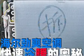 空调快速冷暖的秘密，拆解海尔劲爽空调视频封面