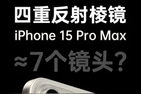 苹果这次发布会里，我觉得更亮眼的不是USB-C口，而是它！#iPhone15 #苹果发布会视频封面