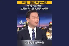 于强：国家不能分裂 骨肉不能分离 
 这是所有中国人共同的期盼#看台海视频封面
