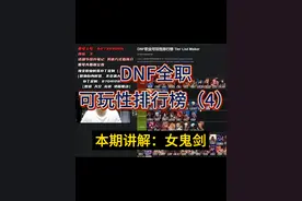 全职业可玩性排行榜（4）【女鬼剑】 #DNF #dnf排行榜#游戏杂谈