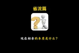 现在相亲的本质是什么？#冷知识 #有趣的知识又增长了 #省流视频封面