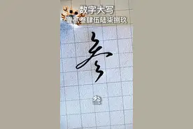 数字大写你都会写吧！#小学生#语文#小学语文#生字#练字#硬笔#硬笔书法#握笔#运笔#笔顺#基本笔画#练字入门#写字教学#艺术字#教育#萌知计划 视频封面