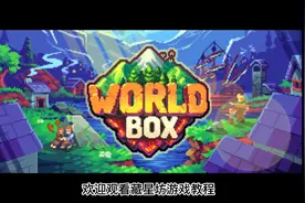 世界盒子(WorldBox)模组(MOD)安装教程视频封面