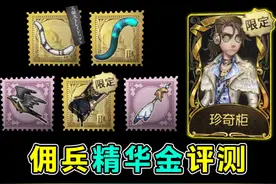全挂件搭配展示！佣兵精华金【珍奇柜】评测！#第五人格视频封面