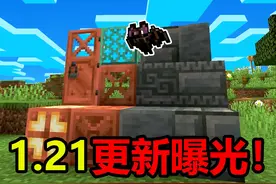 1.21更新内容再曝光！更多铜方块！蝙蝠新皮肤！#我的世界...