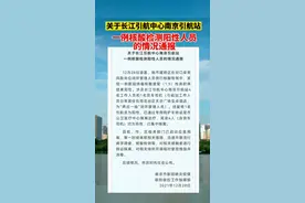 关于长江引航中心南京引航站一例核酸检测阳性人员的情况通报 #南京 视频封面