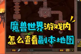 魔兽世界新手玩家游戏内怎么查看副本地图？如何用鼠标快速拾取物品#魔兽世界怀旧服 #巫妖王之怒 #暴雪国服回归
