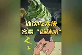 “脑子被冻住”这事，确实能发生~#冰激凌 #冷饮