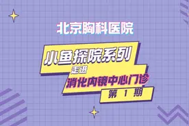 【小鱼探院】第1期 | 走进消化内镜中心门诊
