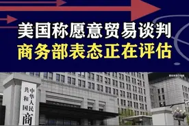 美国高层多次表态，愿与中国关税谈判，商务部称正在评估 #抖音热评 #商务部回应中美经贸对话磋商情况视频封面