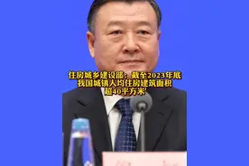 住房城乡建设部：截至2023年底#我国城镇人均住房建筑面积超40平方米 @抖音财经视频封面