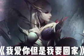 【AI寡妇 艾克】《我爱你但是我要回家》 #艾克 #lol #AI翻唱视频封面