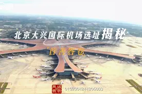 #首善答卷  大兴机场是世界机场的最高级别——4F视频封面