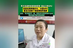 9月7日（发布），河南郑州。男子洗澡时发现身体异常  查出三种HPV，老婆也同样确诊16、18型HPV，甚至已经到了癌前病变的程度，医生：男女就是不一样，感染HPV男性带病不显病，但女性就可能会得宫颈癌。