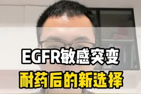 EGFR敏感突变，耐药后的新选择 #egfr突变 #靶向耐药 #依沃西单抗 #抖出健康知识宝藏视频封面