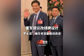 3月6日 #罗永浩支持雷军提议改绿牌设计  ：“现在的新能源车号牌，确实希望能推动改进。”#雷军 #罗永浩视频封面
