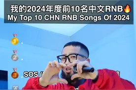 我的2024年度最强前10中文RNB！ 你都有听过吗？#年度歌单#rnb#音乐就要这么玩 #宝藏歌单 #音乐分享视频封面