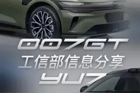 007GT 小米yu7工信部信息分享 #极氪007GT #大有氪为 #沉默的大怪鸟 #新车上市 #小米YU7视频封面