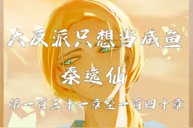 咸鱼模式，放弃系统，九命不死，逍遥求长生...... #秦逸仙视频封面