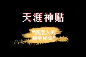 底层人的翻身秘诀，寒门如何跨越阶层 #天涯神贴 #认知 #权谋视频封面