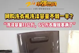 网购洗衣机洗涤容量不到一半？ 张先生网购了一台志高洗衣机，价格是368元。洗衣机标注的洗涤容量是13公斤，可他实际使用之后发现，最多只能洗5-6公斤的衣服。#浙江dou知道 @抖音短视频 #媒体精选计划视频封面